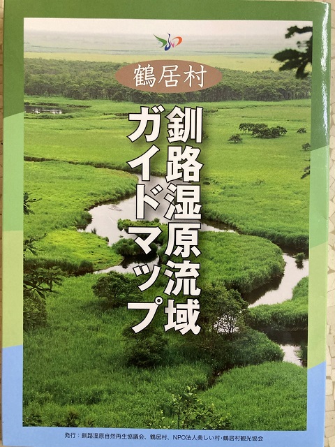 鶴居村　釧路湿原流域ガイドマップ×2枚セット　冊子付