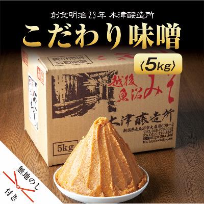 ふるさと納税 南魚沼市 無地熨斗 新潟県 南魚沼産 こだわり味噌 大容量 業務用 5kg 木津醸造所