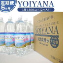 【ふるさと納税】＜6ヶ月連続お届け 定期便＞天然炭酸水YOIYANA　1500ml×12本 | 定期便 大分県 大分 納税 支援 返礼品 名産品 ご当地 お取り寄せ 天然炭酸水 炭酸水 炭酸 炭酸飲料 天然水 水 みず スパークリングウォーター 湯布院 由布院 よいやな お楽しみ