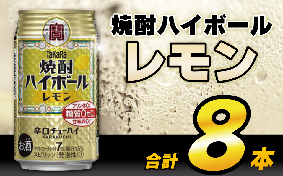 AH117 タカラ「焼酎ハイボール」＜レモン＞ 350ml 8本入 【 お酒 酒 焼酎 ハイボール 長崎県 島原市 】_イメージ1