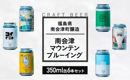 
            南会津マウンテンブルーイングクラフトビール350ml缶おすすめ6本セット  飲み比べ プレゼント ギフト お祝い 誕生日 ビール[№5883-0295]
          