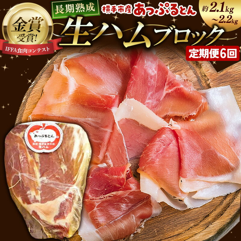 【ふるさと納税】《定期便6ヶ月》生ハム ブロック 約2.1〜2.2kg 長期熟成 国産豚肉 あっぷるとん 秋田県横手市産