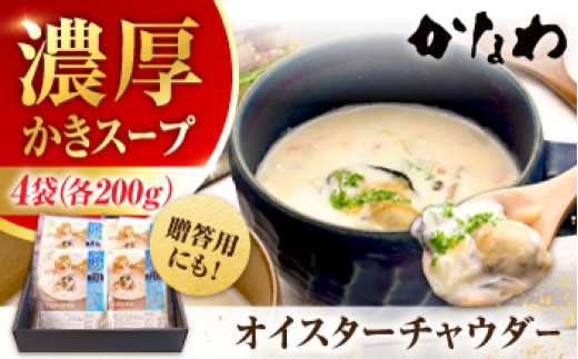広島牡蠣の老舗！安心・安全の新鮮牡蠣 牡蠣 オイスターチャウダー 4袋 レンジ対応 時短 魚介類 和食 海鮮 海産物 広島県産 江田島市/株式会社かなわ [XBP023] 牡蠣 冷凍 むき身 殻付き 殻付 殻 かき カキ 生牡蠣 広島牡蠣 オイスター カキフライ 魚介類 魚介 貝類 海鮮 広島県産 国産 産地直送 贈答 ギフト 特産品