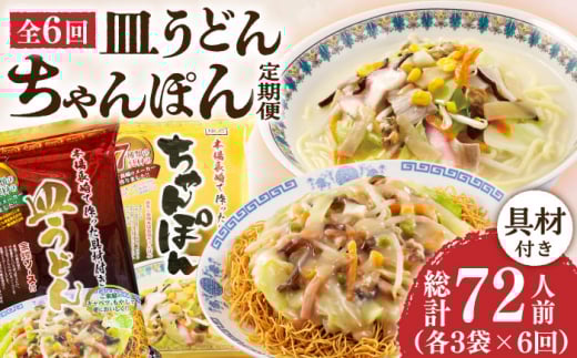 【6回定期便】ちゃんぽん・皿うどんセット 6袋（2人前/1袋）≪小値賀町≫【株式会社エン・ダイニング】ちゃんぽん 皿うどん 簡単 常温 具材付き [DBN014]