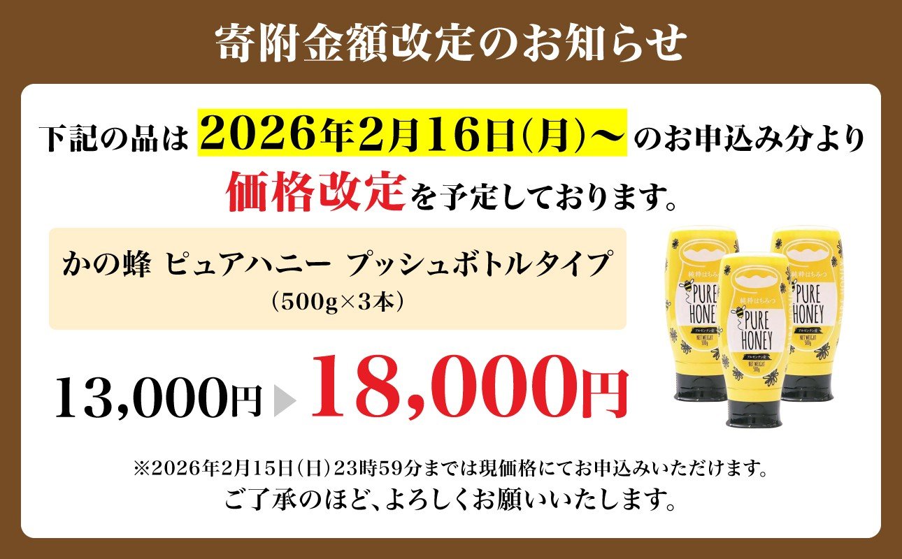 かの蜂 ピュアハニー【AR500g×3個】便利なプッシュボトルタイプ
