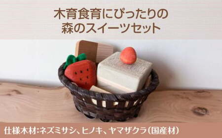 森のスイーツセットB 木製 おもちゃ 知育 玩具 三次市/一場木工所[APAL008]