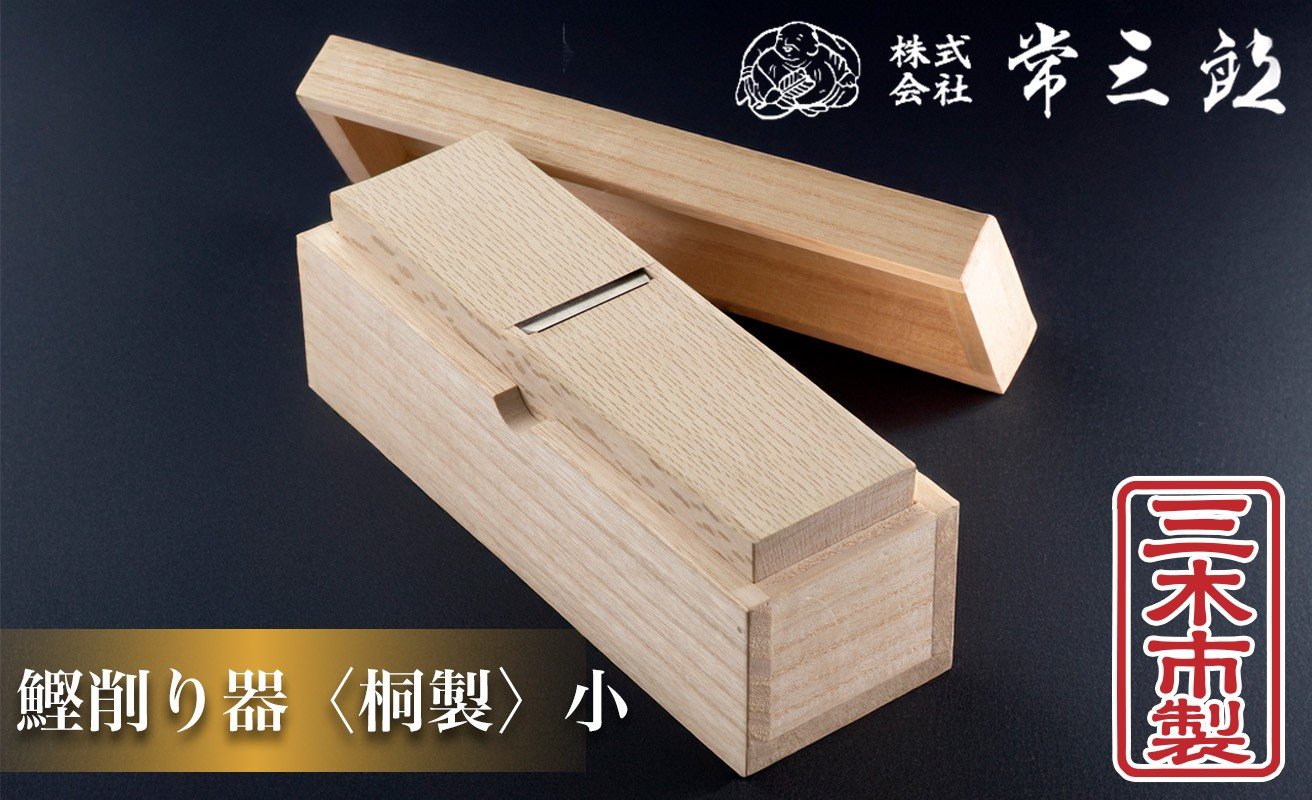 
                  60A1403 常三郎かんな　鰹節削り器 桐製　小[髙島屋選定品］
                