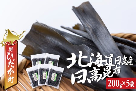 北海道産 日高昆布 計 1kg (200g×5袋) 日高 昆布 