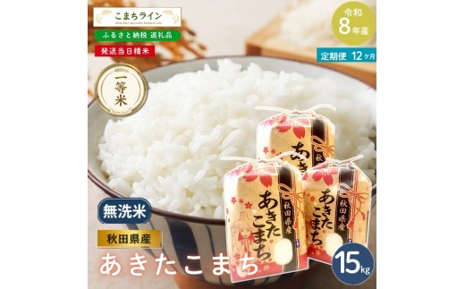 
                  《 12回定期便 》 米 令和8年産 あきたこまち 無洗米 15kg×12回 秋田県産 米 一等米 ブランド米 180キロ  精米 精米したて 一人暮らし 秋田 能代 能代市 送料無料 《こまちライン》
                