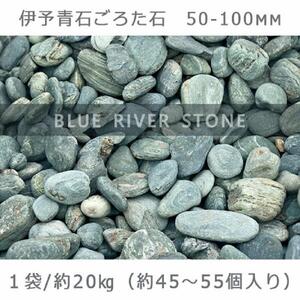 庭石   伊予青石 ごろた石（50～100mm） 1袋（約20kg）ゴロタ石 自然石 川石