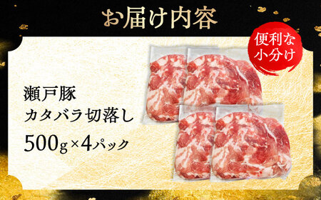 瀬戸豚 カタバラ切落し 2kg / 豚肉 小分け 切り落とし / 瀬戸市 / 関屋精肉店[BBBQ154]