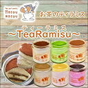 【ふるさと納税】お茶のティラミス～TeaRamisu（ティーラミス）～6種各1個セット
