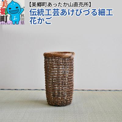 ふるさと納税 美郷町 伝統工芸あけびづる細工 花かご|01_mac-141401
