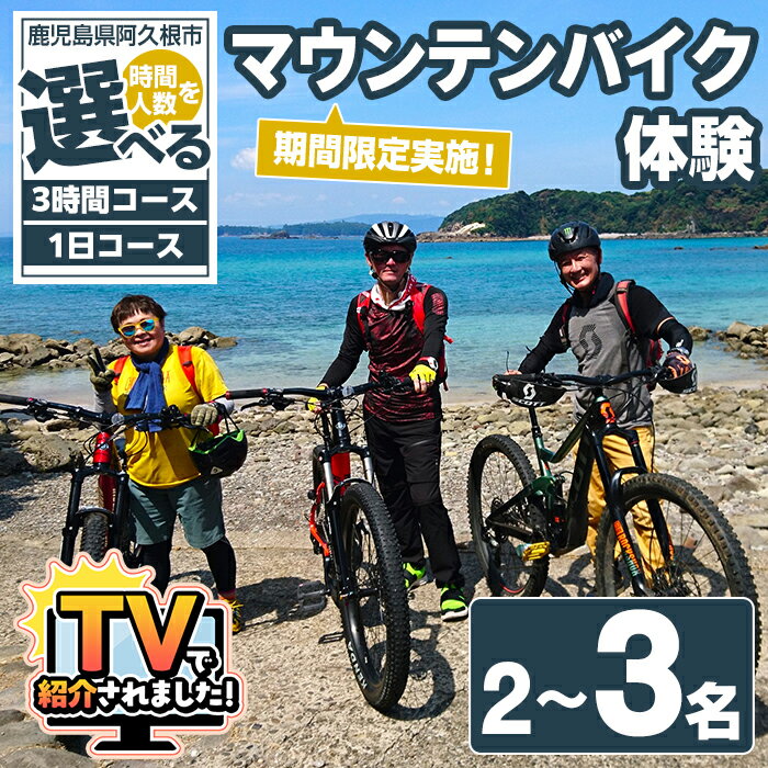 【ふるさと納税】＜時間と人数が選べる！＞期間限定実施 マウンテンバイク体験チケット(3時間or1日/2〜3名) 阿久根 MTB アウトドア アクティビティ 自然 体験 ツアー チケット 海 コーヒー お菓子【パズル】