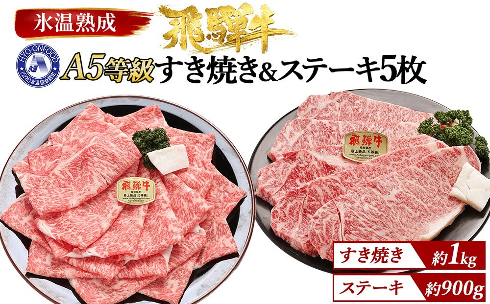 すき焼き約1kgとステーキ５枚 （約900g）氷温(R)熟成　飛騨牛Ａ５等級ロース肉 [No.119]