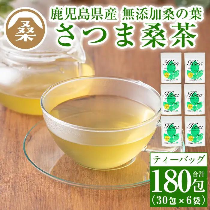 a045 国産！わくわく園桑茶いきいきセット(ティーバッグ)有機栽培の桑を焙煎のプロが手がけた香ばしいノンカフェイン桑茶を6袋合計180パックお届け【わくわく園】