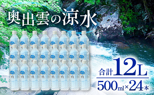 奥出雲の涼水500ml×24本