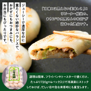 お肉屋さんが作った特製ニラ焼餅　2880ｇ（720ｇ×4ｐ）　AO139