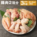 【ふるさと納税】鶏肉 2羽分 約1.5kg×2羽分 合計約3kg 鶏肉 精肉 お肉 もも肉 むね肉 ささみ 手羽先 手羽元 ハーブ鶏 熊本県産 九州産 国産 冷凍 送料無料