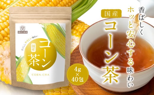 香ばし茶房 国産 コーン茶 160g（4g×40包） お茶 茶 ティー ティーバッグ ノンカフェイン 熊本県 宇城市