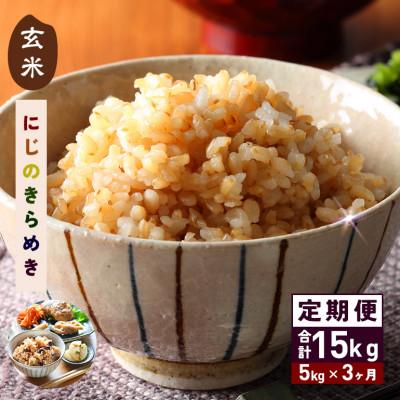 ふるさと納税 笠間市 【毎月定期便】茨城県笠間市 にじのきらめき 玄米 5kg(5kg×1袋)全3回