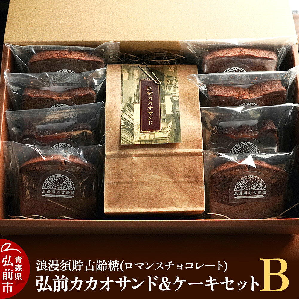 【ふるさと納税】浪漫須貯古齢糖（ロマンスチョコレート）弘前カカオサンド＆ケーキセットB（9点セット）