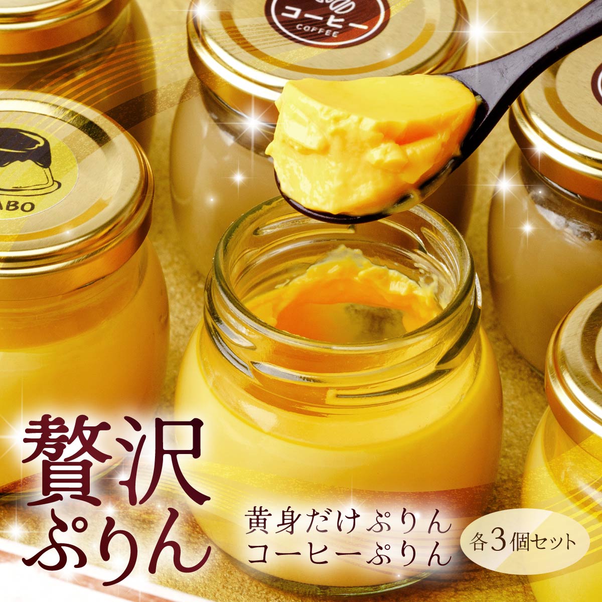 【ふるさと納税】黄身だけ・卵白珈琲プリン　各3個セット | プリン ぷりん 濃厚 黄身だけ たまご 卵 スイーツ 珈琲 コーヒー 甘味 おやつ プレゼント 贈答用 ギフト 群馬県 前橋市