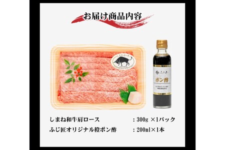 しまね和牛しゃぶしゃぶセット（お肉ソムリエ開発橙ポン酢付） 厳選 高級 肉 牛 ふじ匠 しまね和牛 しゃぶしゃぶ ポン酢 ソムリエ 【196_2044】