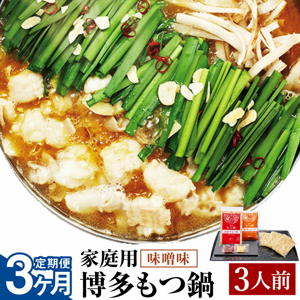 【ふるさと納税】【3ヶ月定期便】【ご家庭用】博多もつ鍋 味噌味 3人前 3回配送 定期便 ホルモン鍋 牛モツ鍋 モツ鍋 鍋 牛もつ 300g スープ ちゃんぽん麺 ホルモン 小腸 みそ 家庭用 九州 国産 福岡 冷凍 送料無料