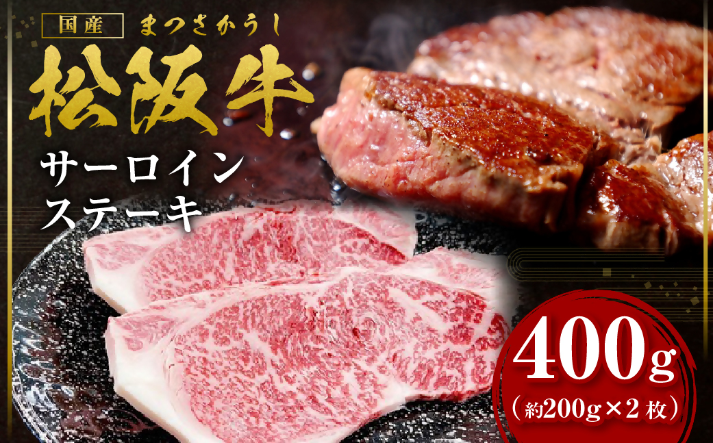 松阪牛サーロインステーキ約200ｇ×2枚【2026年6月より順次発送】 SS-107／ 国産牛 松阪牛 松坂牛 高級和牛 黒毛和牛 ブランド牛（ 近江牛 神戸牛 に並ぶ 日本三大和牛 ） 霜降り 冷凍 ふるさと納税 送料無料 牛肉 にく 大人気 贅沢 おすすめ 贈り物 リピート 瀬古食品 霜ふり本舗 三重県 多気町