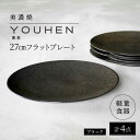 【ふるさと納税】【美濃焼】[軽量食器] YOUHEN 27cmフラットプレート 4枚セット (ブラック ) 多治見市 / 井澤コーポレーション 食器 プレート 皿[TBP218]