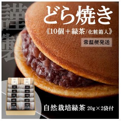 ふるさと納税 伊万里市 【10月中旬〜6月随時出荷/常温便】謹製どら焼き10個+緑茶セット(化粧箱入)/国産原料・手作り