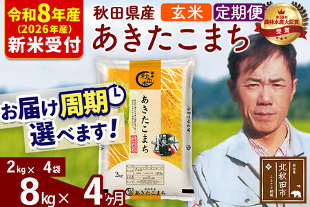 ※R8産 新米予約※ 《定期便4ヶ月》秋田県産 あきたこまち 8kg【玄米】(2kg小分け袋)2026年産 令和8年産 お届け周期調整可能 隔月に調整OK お米 みそらファーム