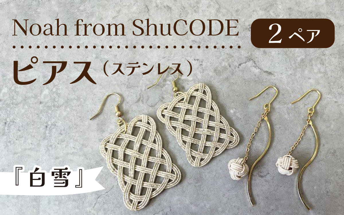 
Noah from ShuCODE　ピアス（ステンレス）『白雪』2ペア　１箱
