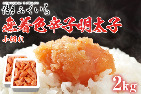 「無着色辛子明太子」小切れ 1kg×2 大容量 めんたいこ 惣菜 お取り寄せ グルメ 福岡 送料無料