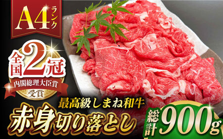 その旨味、最上級！「しまね和牛肉」 赤身切り落とし 900g(180g×5ﾊﾟｯｸ)【高級 小分け 焼肉勇花理(ゆうかり)】 島根県松江市/有限会社おき精肉店[ALFT004]