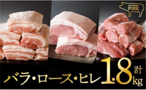 川南ポーク 3種(バラ、ロース、ヒレ)ブロック セット 1.8kg　豚肉[E5004]