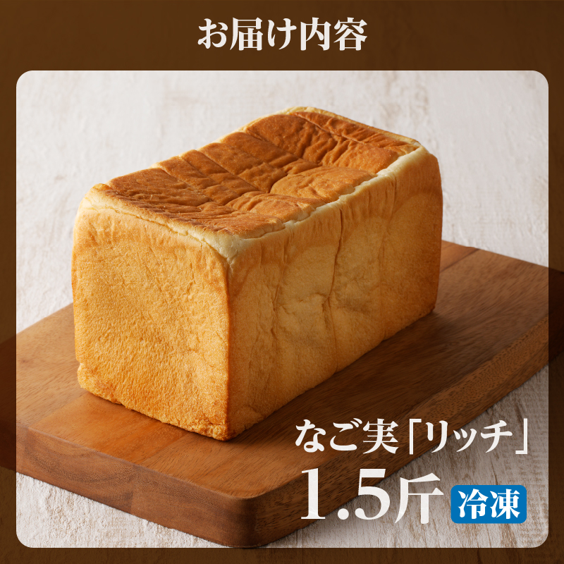 北海道滝川産「ハルユタカ(小麦)」使用!高級食パン【なご実(リッチ)】