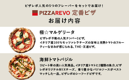 福岡市発祥PIZZAREVO 定番ピザ5枚セット（極マルゲリータ、海鮮トマトバジル、クワトロ・ビアンカ、クワトロ・ロッソ、アラビアータ）