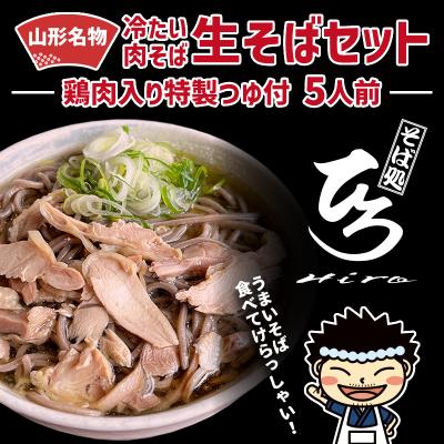 ふるさと納税 山形市 【そば処ひろ】地元に愛される人気店「肉そばセット5人前」生麺200g×5 FZ24-498