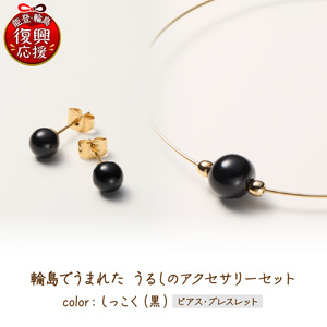 うるしのピアスセット　黒　wa110　うるし　ピアス　ブレスレット