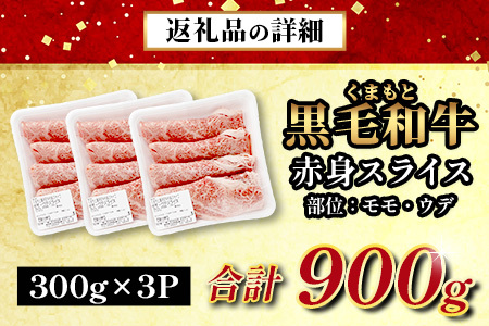 くまもと黒毛和牛 赤身 スライス 合計 900g (300g×3) 《 黒毛 和牛 赤身 モモ ウデ スライス すき焼き 霜降り ヘルシー 赤み ブランド牛 上質 常備 冷凍 熊本県 》 113-05