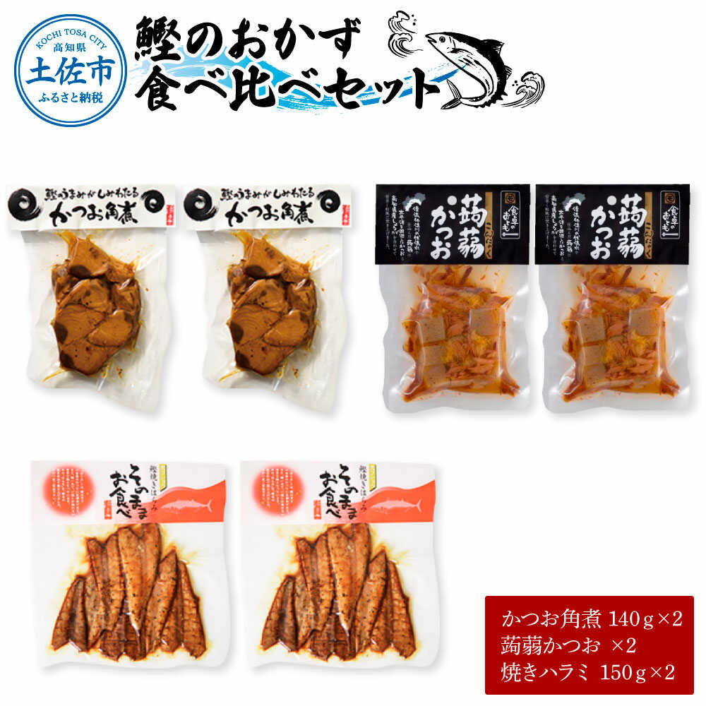 【ふるさと納税】鰹のおかず食べ比べセット（かつお角煮140g×2、蒟蒻かつお×2、焼きハラミ150g×2） カツオ 鰹 角煮 コンニャク ハラミ 焼き 食べ比べ セット 高知 土佐 海鮮 国産 お取り寄せ 高知県土佐市/有限会社浜吉ヤ[BQBK015]
