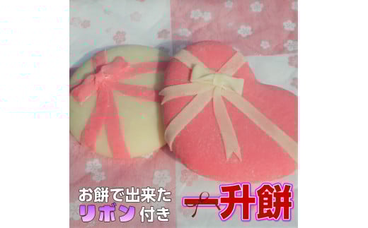 【2個(白丸、白丸)】リボン付き一升餅「赤・白」「丸形・ハート形」｜一生餅 誕生餅 背負い餅 踏み餅 紅白餅【ひだまり】【お好みの選択可能】 ※着日指定不可 ※離島への配送不可