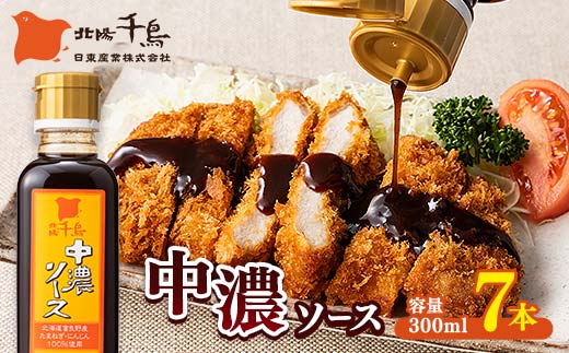 北陽千鳥ソース 中濃ソース 300ml 7本 国産 玉ねぎ・人参・りんご使用！ 調味料 ソース 揚げ物 とんかつ コロッケ 家庭用 自宅用 栃木県 足利市 F7Z-1846