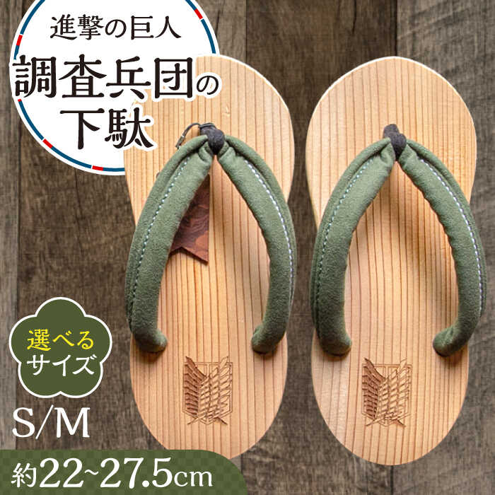 【ふるさと納税】進撃の巨人 調査兵団の下駄 ※選べるサイズ(S/M) 日田市 / 本野はきもの工業 げた 下駄 日田 杉 着物 進撃の巨人 調査兵団 [ARAR008]