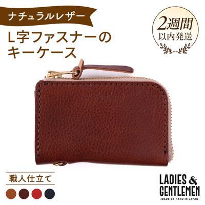 ふるさと納税 糸島市 L字 ファスナーのキーケース 【LADIES&amp;GENTLEMEN】 [ADK002]