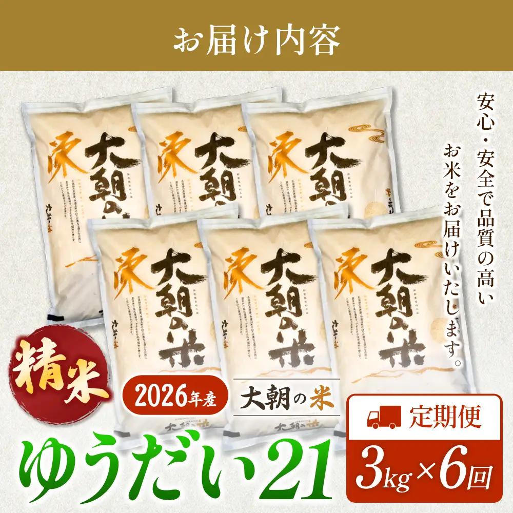 『定期便』全6回 ゆうだい21 精米 3kg 大朝の米 栄ファーム 毎月届く定期便 米どころ北広島町のおいしいお米_SA091_012s6