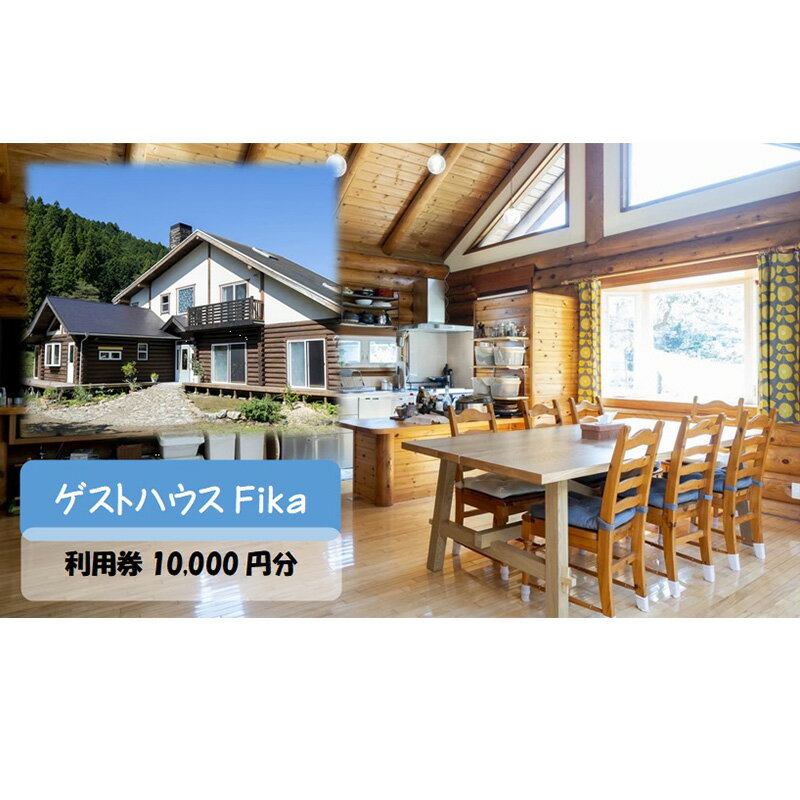 【ふるさと納税】【ゲストハウスFika】利用券10,000円分 [52210971]　お届け：発注から2週間程度