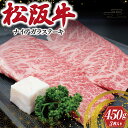 【ふるさと納税】 松阪牛 ナイアガラ ステーキ 450g ( 3枚 ） 肉 牛 牛肉 和牛 ブランド牛 高級 国産 霜降り 冷凍 ふるさと 人気 特選 焼肉 カルビ しもふり 霜降 脂 脂身 やわらか やわらかい K27